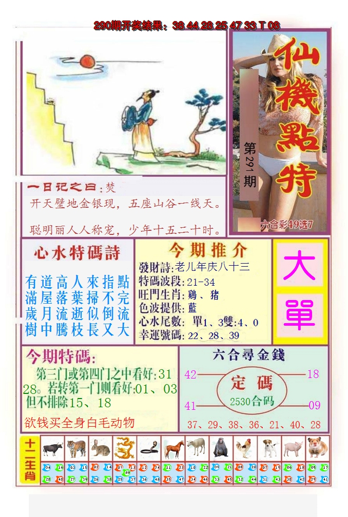 2024291期仙机点特