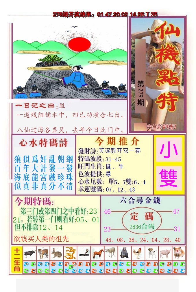 2024279期仙机点特