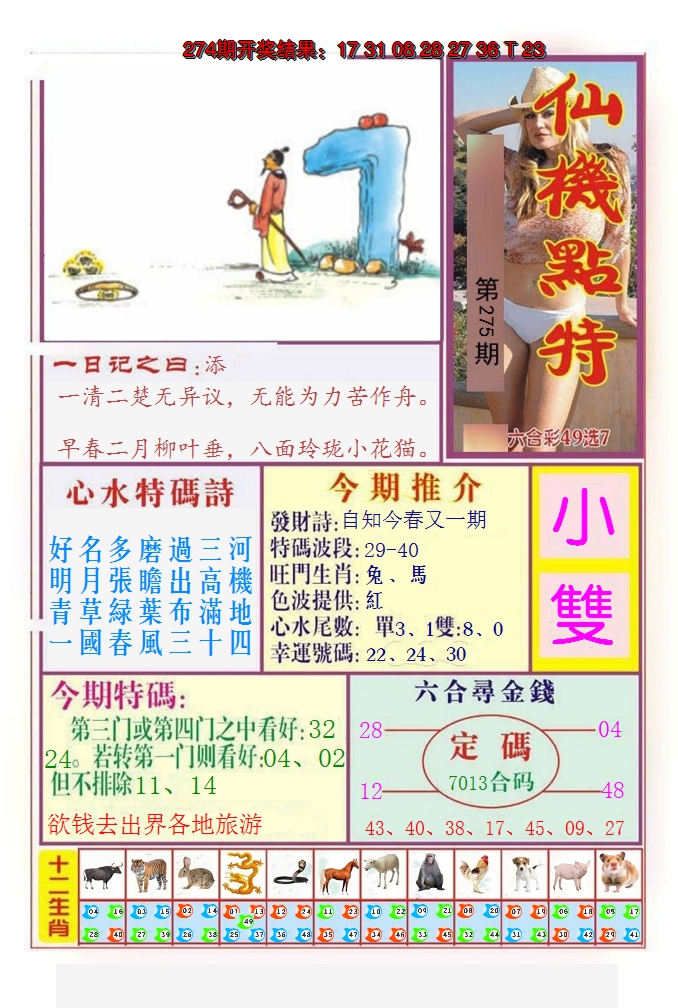 2024275期仙机点特