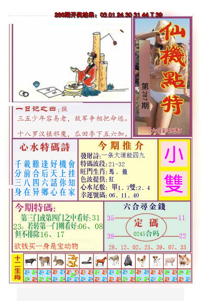 2024287期仙机点特