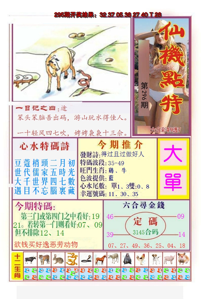 2024296期仙机点特