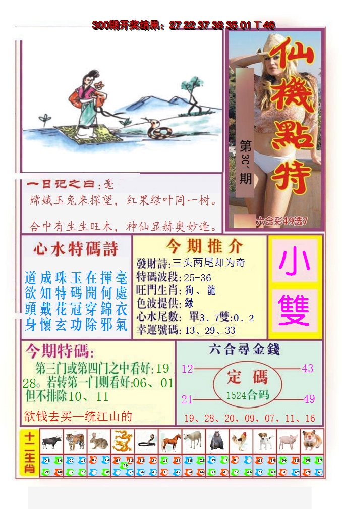 2024301期仙机点特