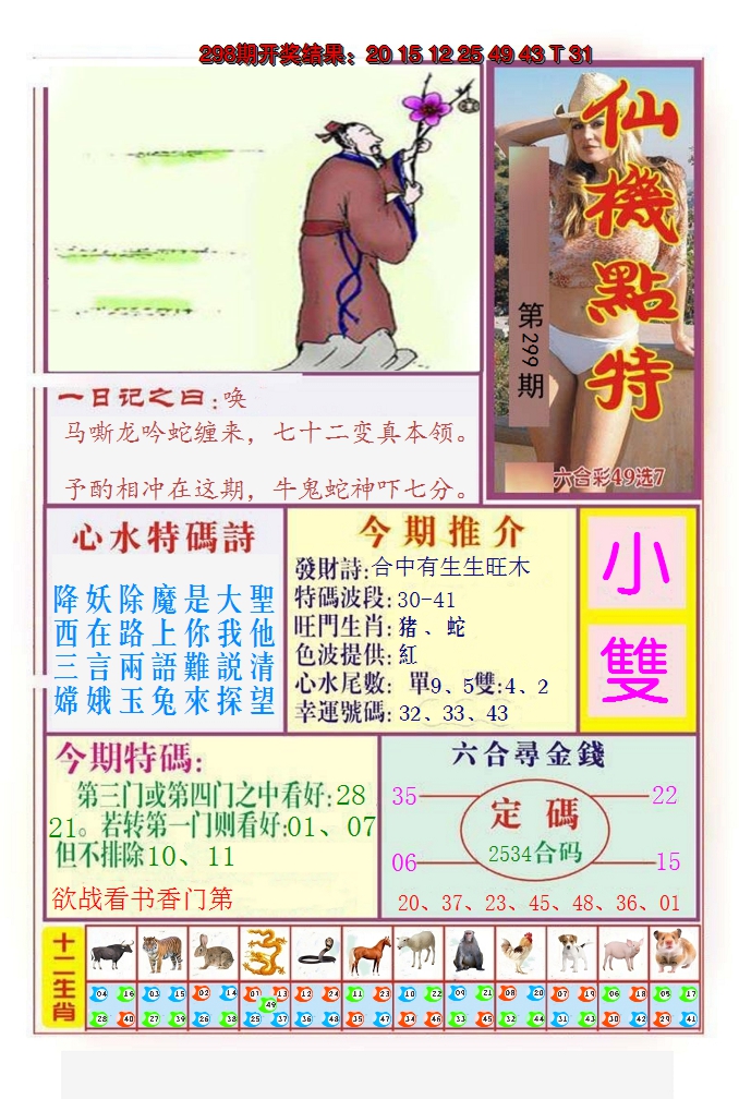 2024299期仙机点特