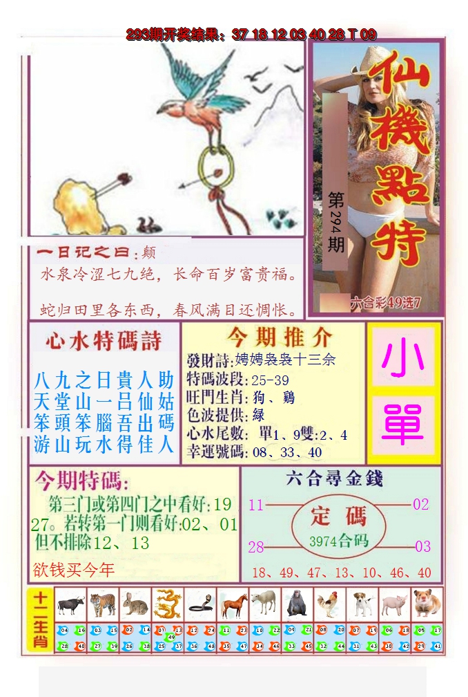 2024294期仙机点特