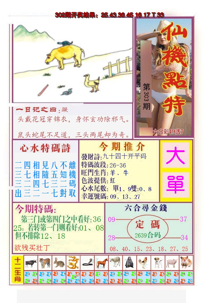 2024303期仙机点特