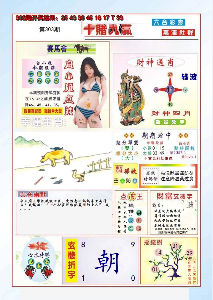 2024303期十赌九羸