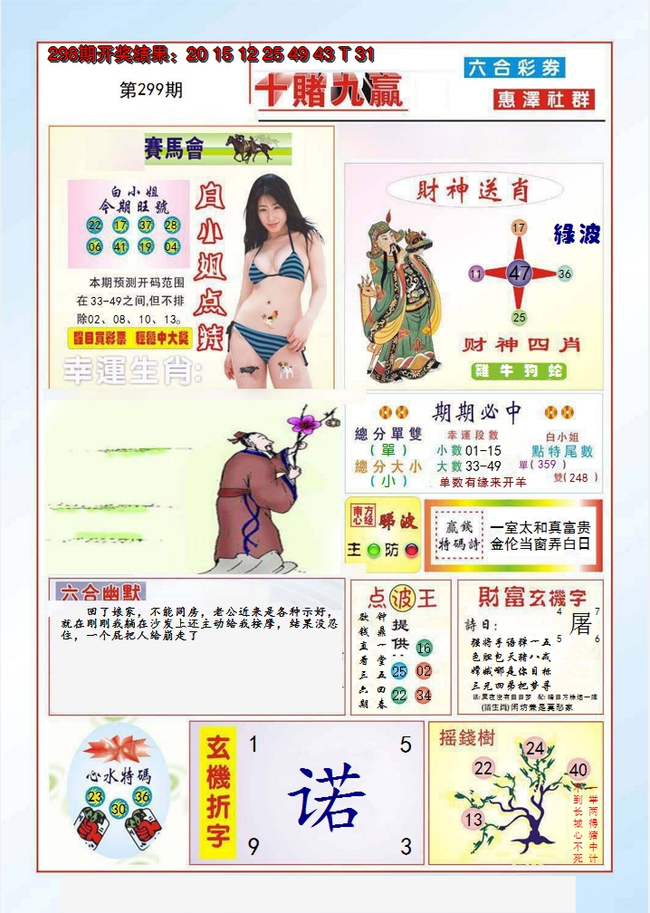 2024299期十赌九羸