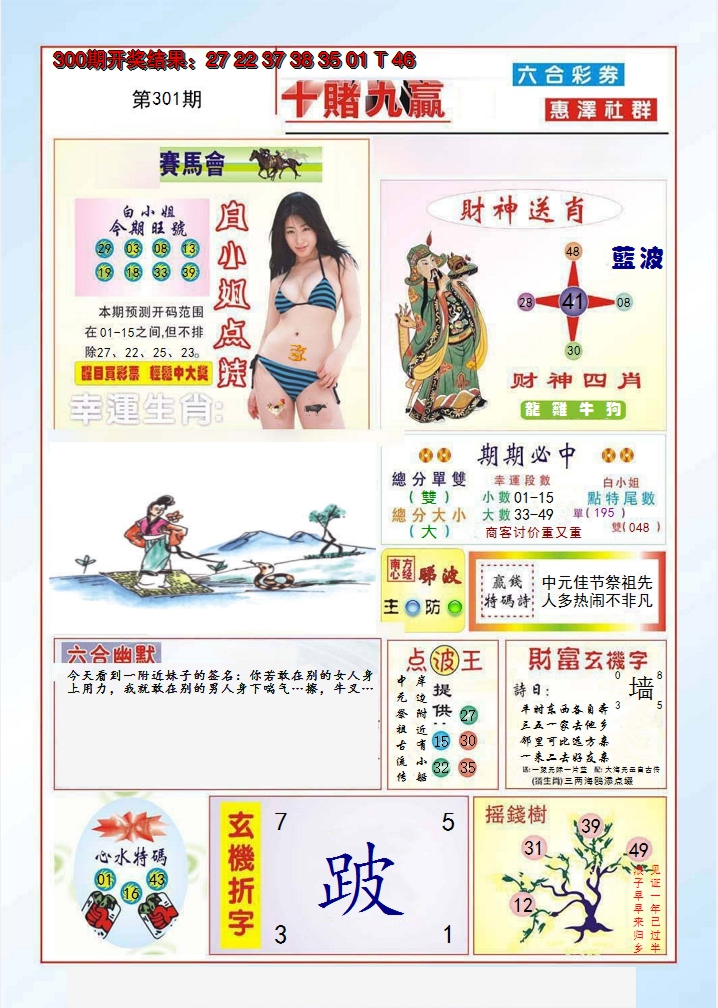 2024301期十赌九羸