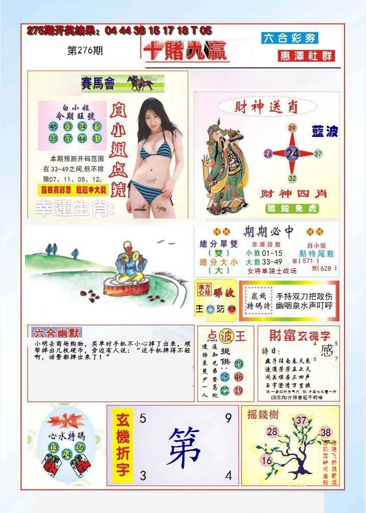 2024276期十赌九羸