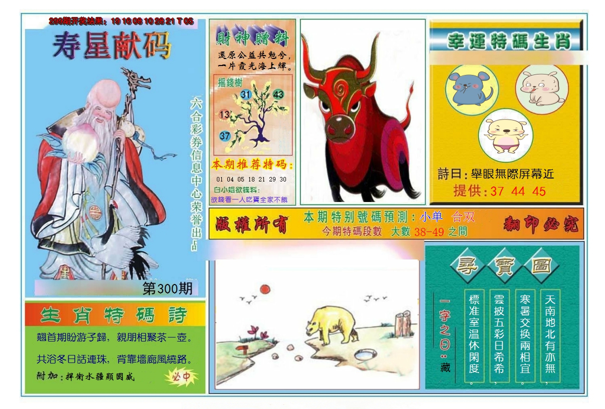 2024300期寿星献码
