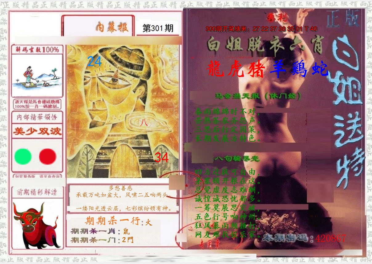 2024301期日月内幕报
