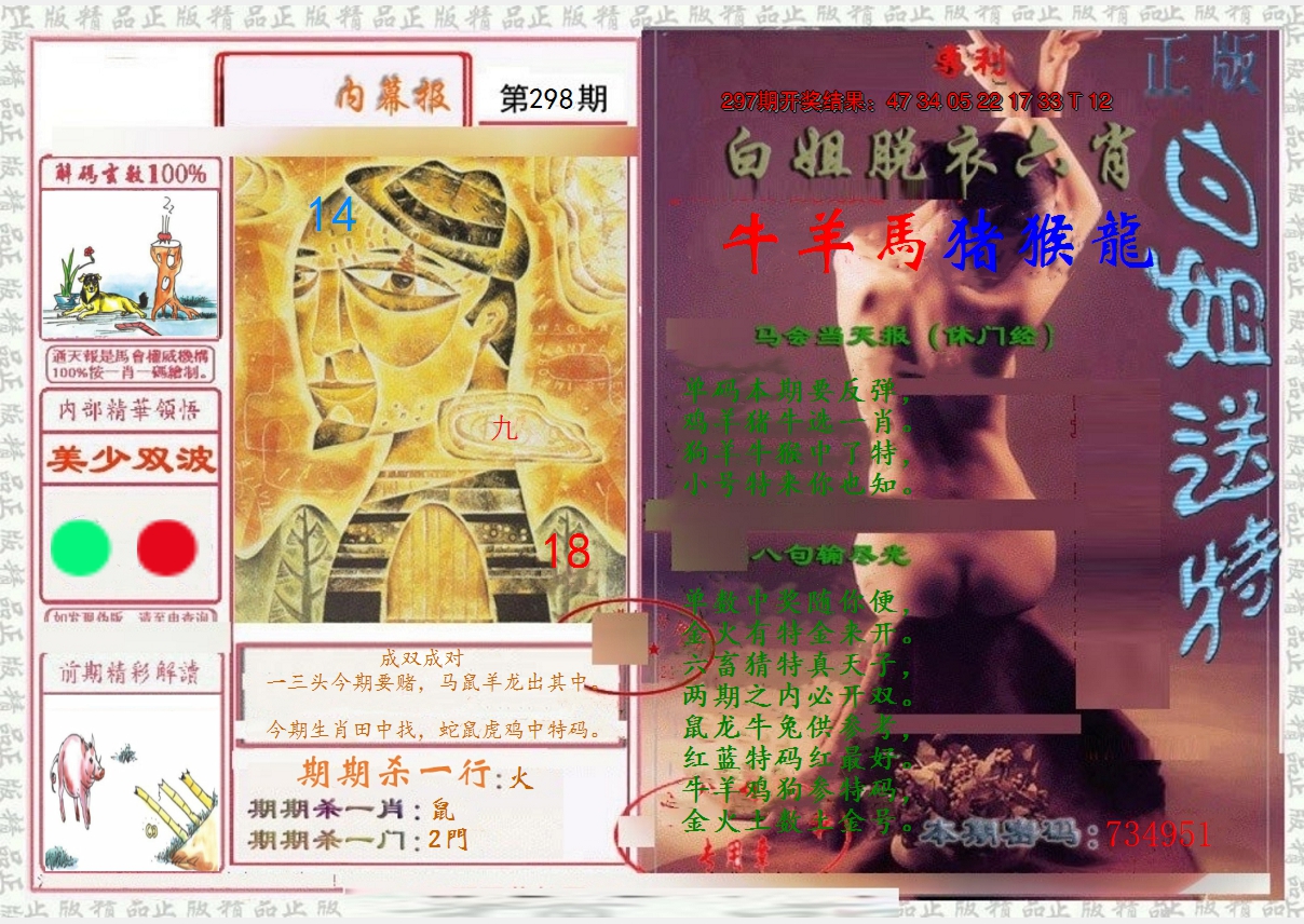 2024298期日月内幕报