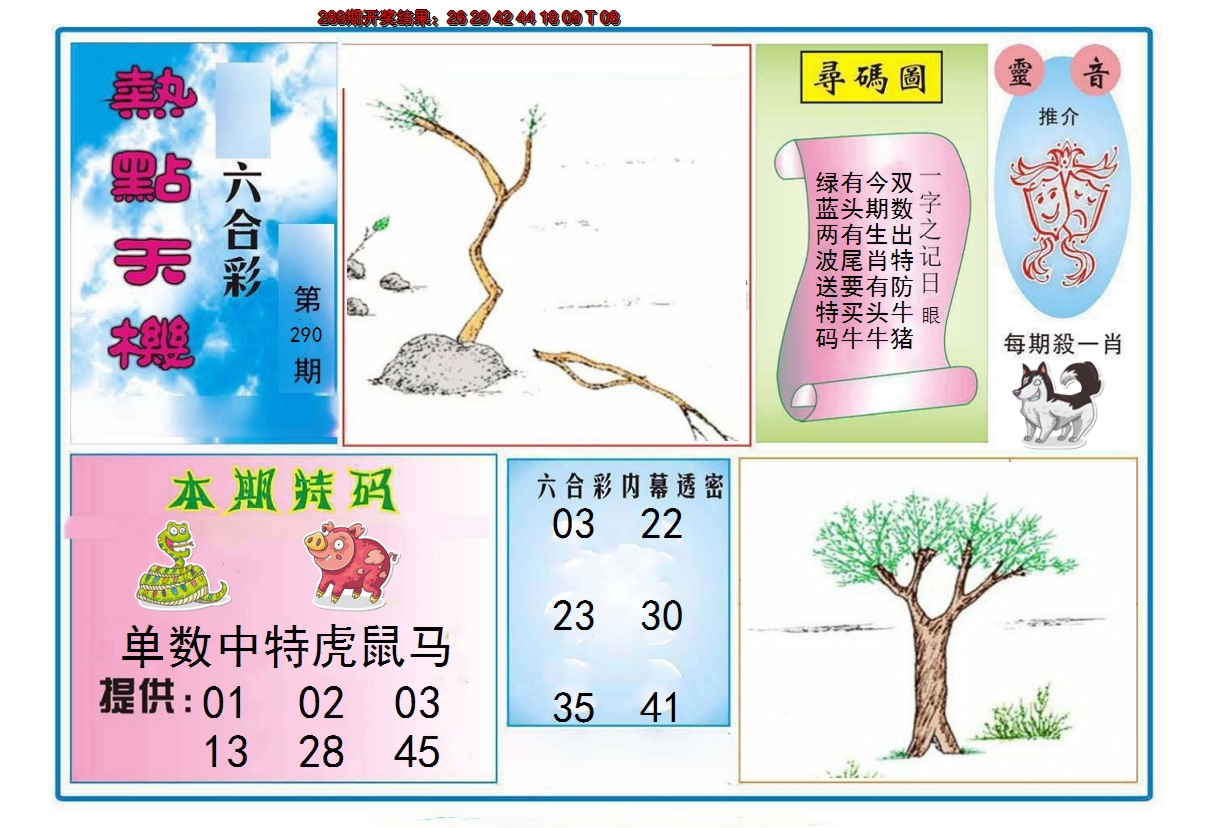 2024290期热点天机
