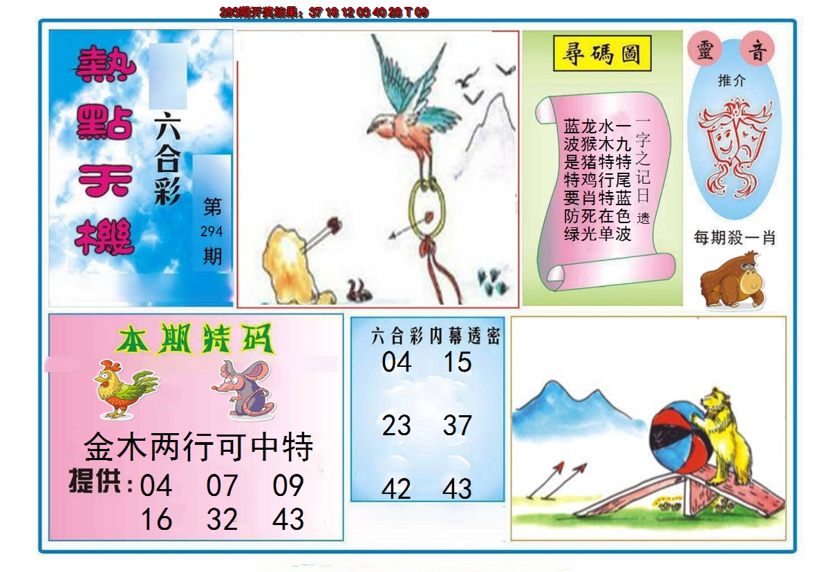 2024294期热点天机