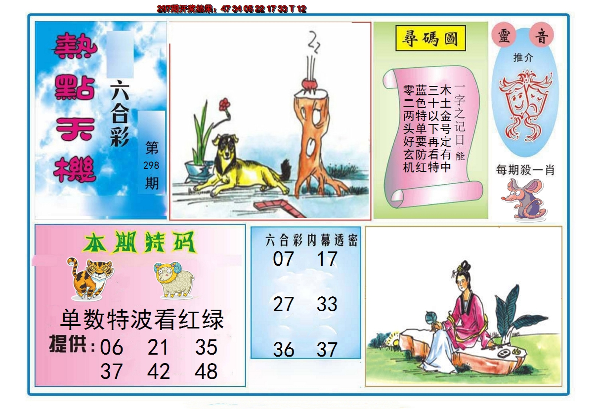 2024298期热点天机