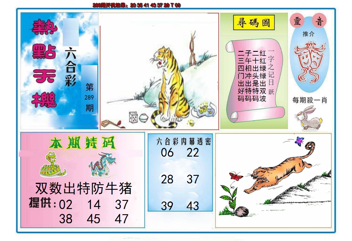 2024289期热点天机