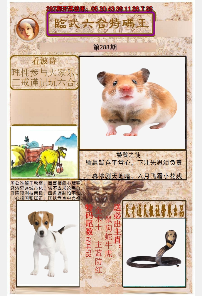 2024288期临武六合特码王