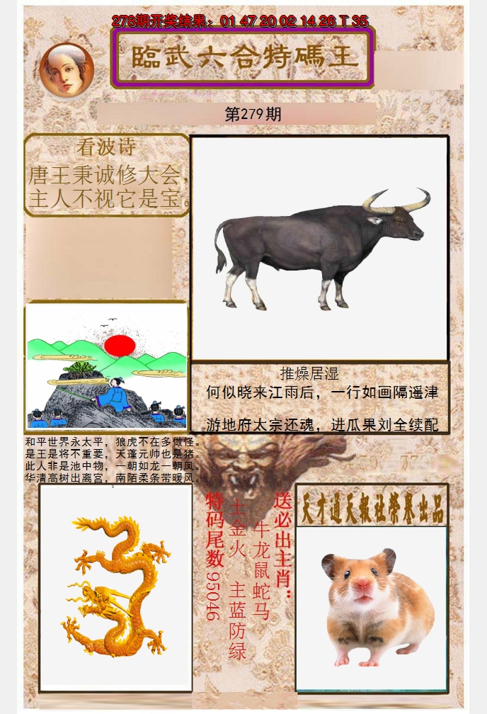 2024279期临武六合特码王