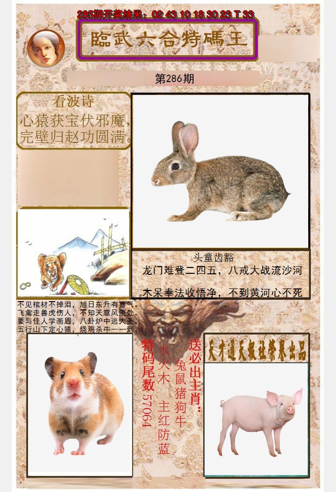 2024286期临武六合特码王