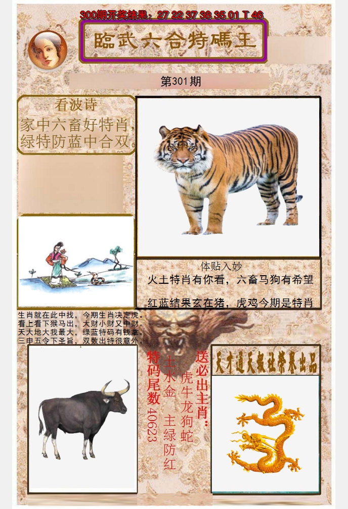 2024301期临武六合特码王