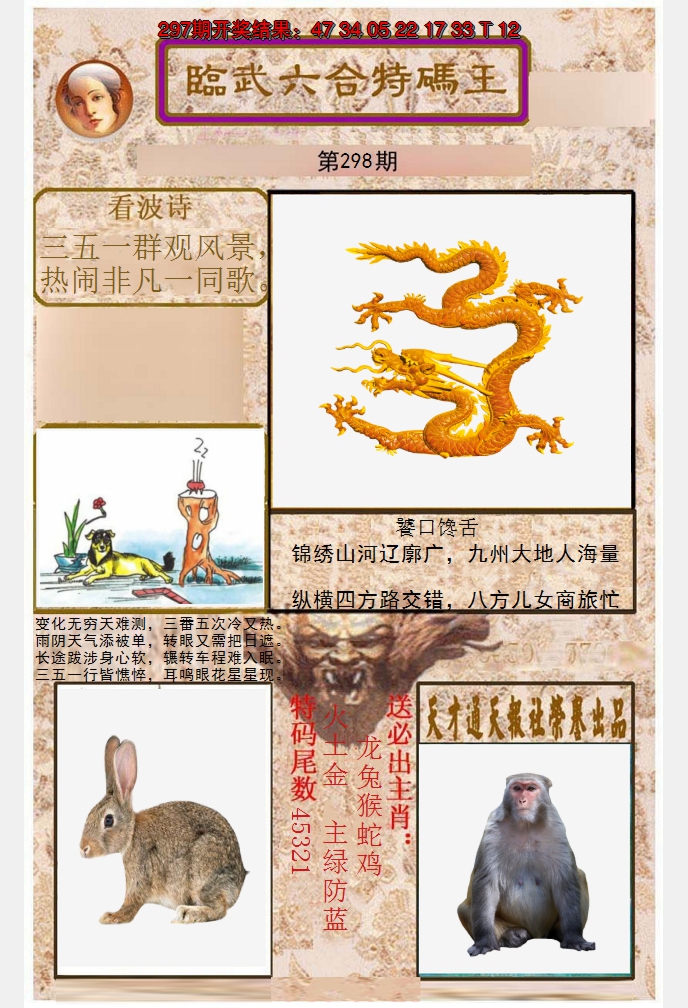 2024298期临武六合特码王