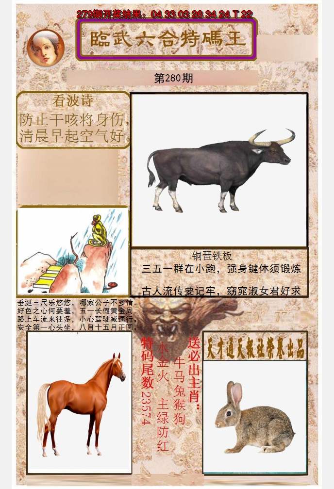 2024280期临武六合特码王
