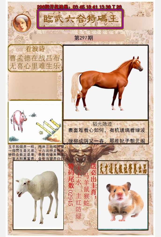 2024297期临武六合特码王