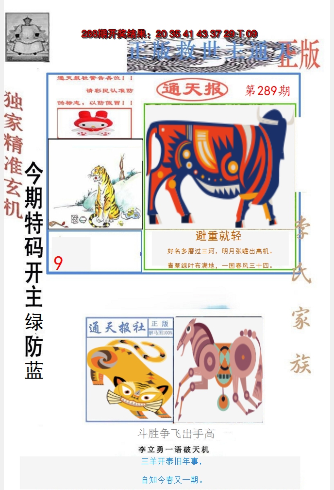 2024289期李力勇通天报