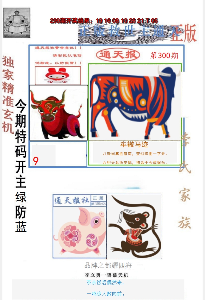 2024300期李力勇通天报