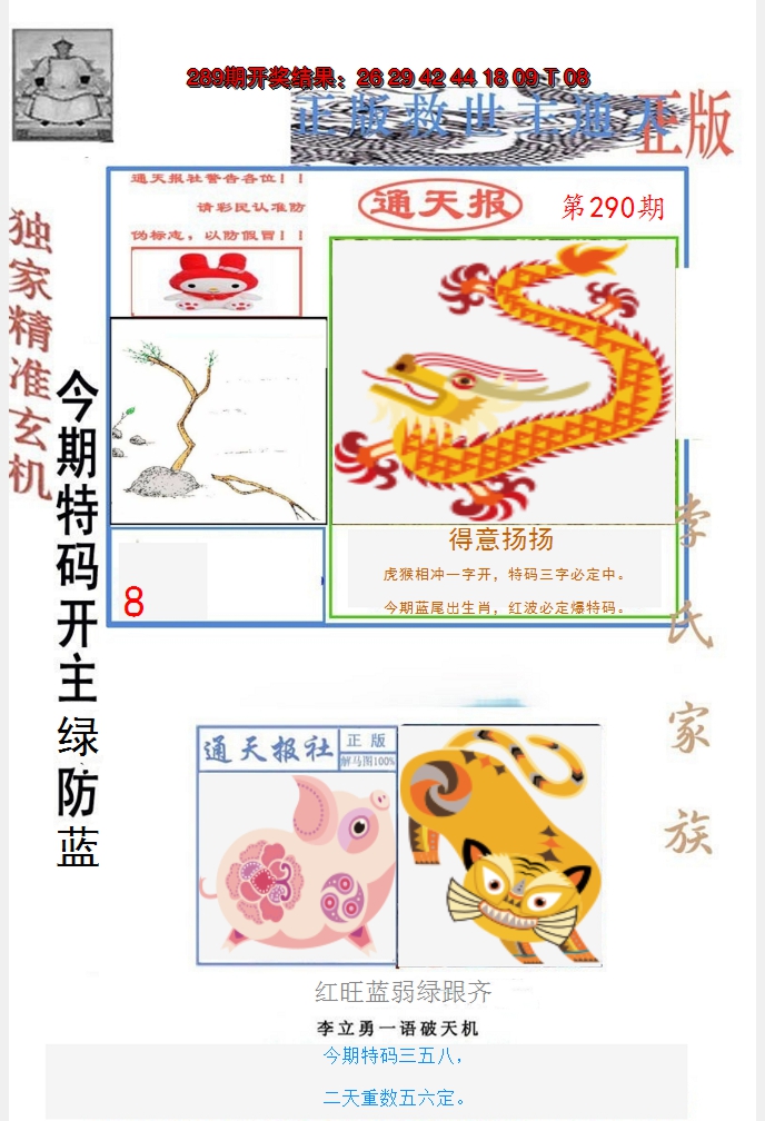2024290期李力勇通天报