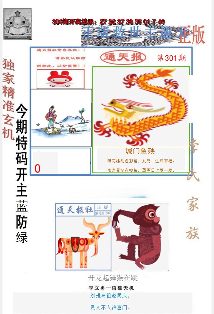 2024301期李力勇通天报
