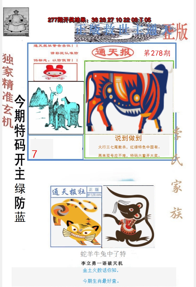2024278期李力勇通天报