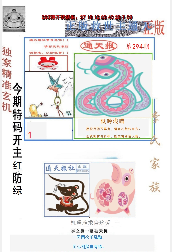 2024294期李力勇通天报