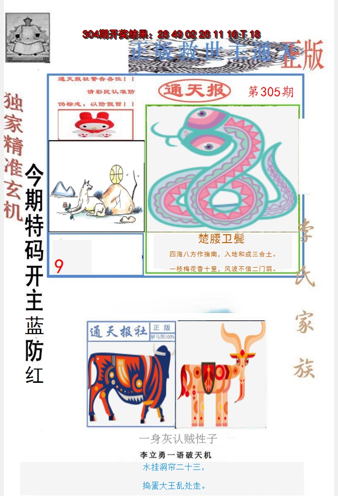 2024305期李力勇通天报