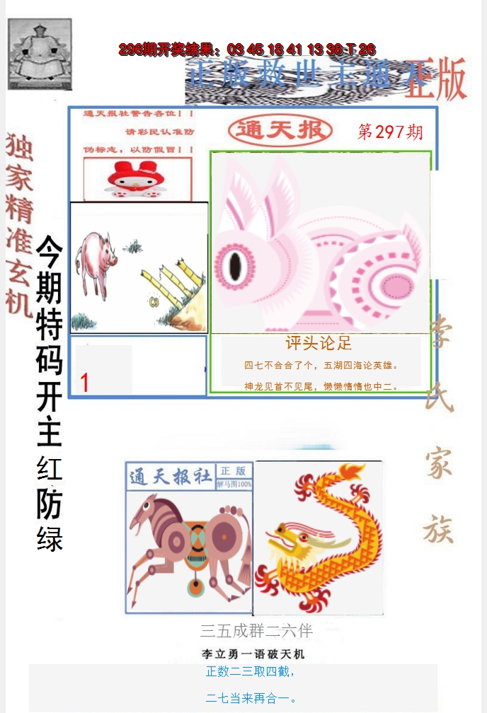 2024297期李力勇通天报
