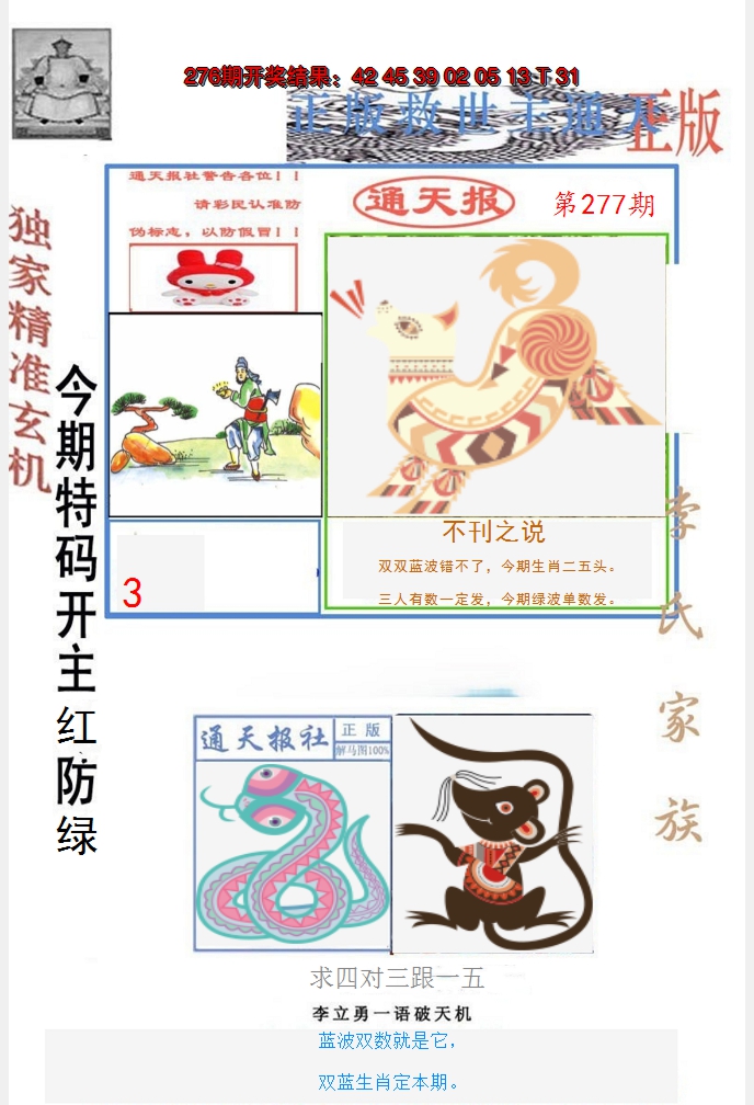 2024277期李力勇通天报
