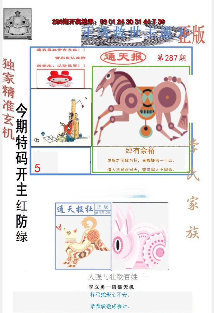 2024287期李力勇通天报