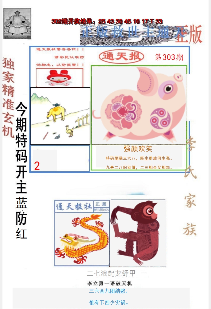 2024303期李力勇通天报