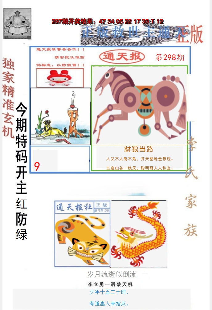 2024298期李力勇通天报