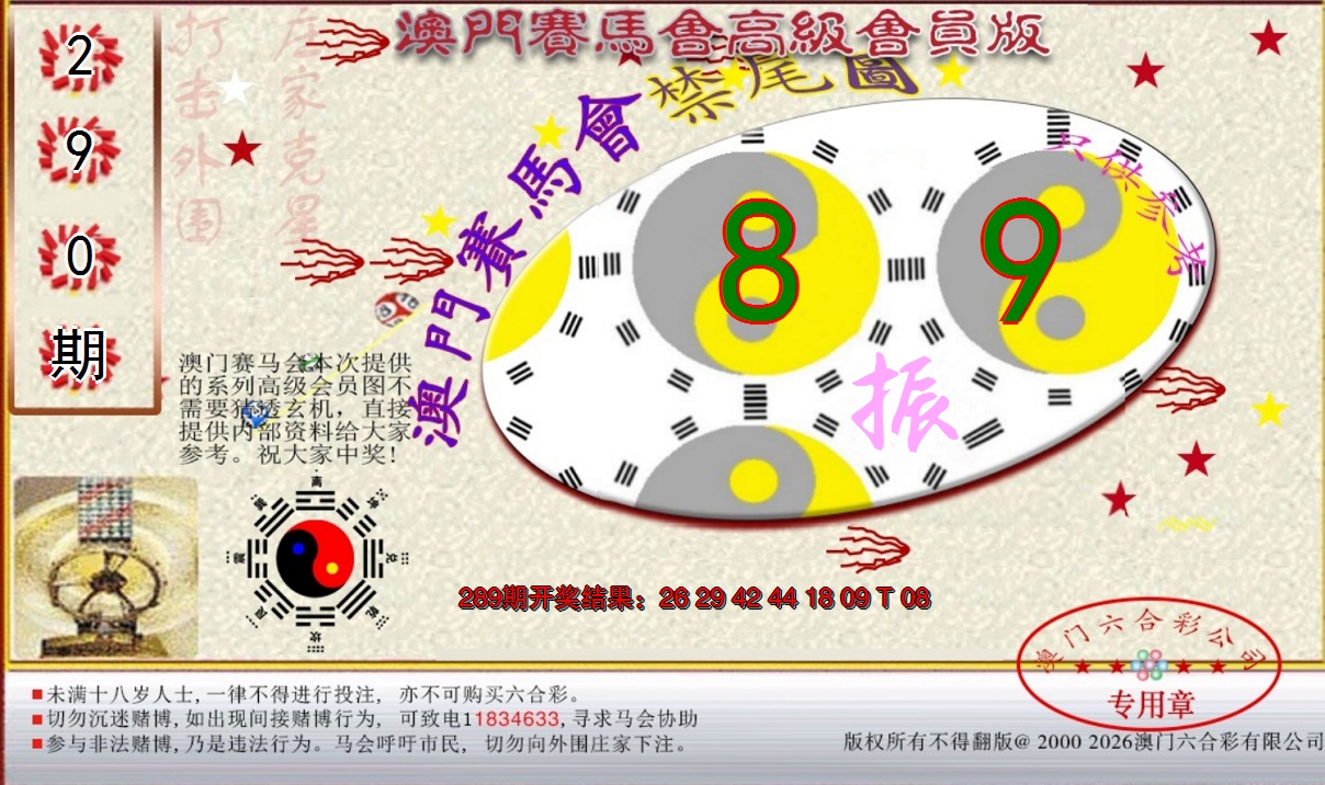 2024290期赛马会高级禁尾图
