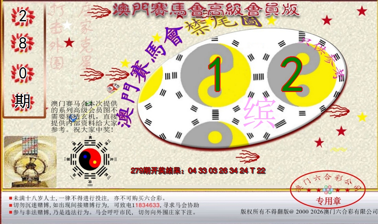 2024280期赛马会高级禁尾图