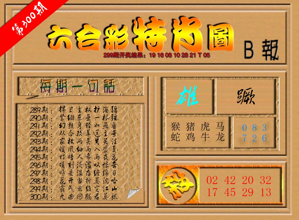 2024300期六合彩特肖图b