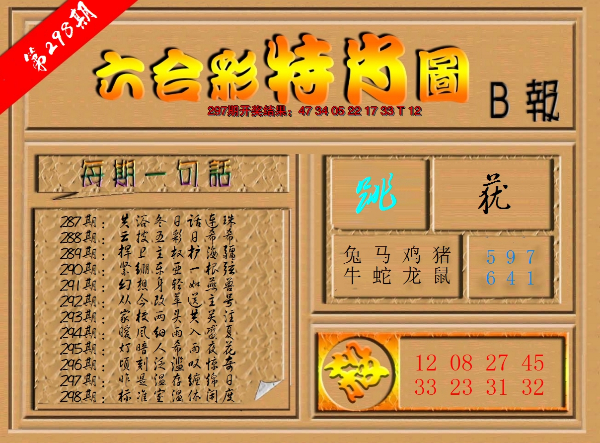 2024298期六合彩特肖图b