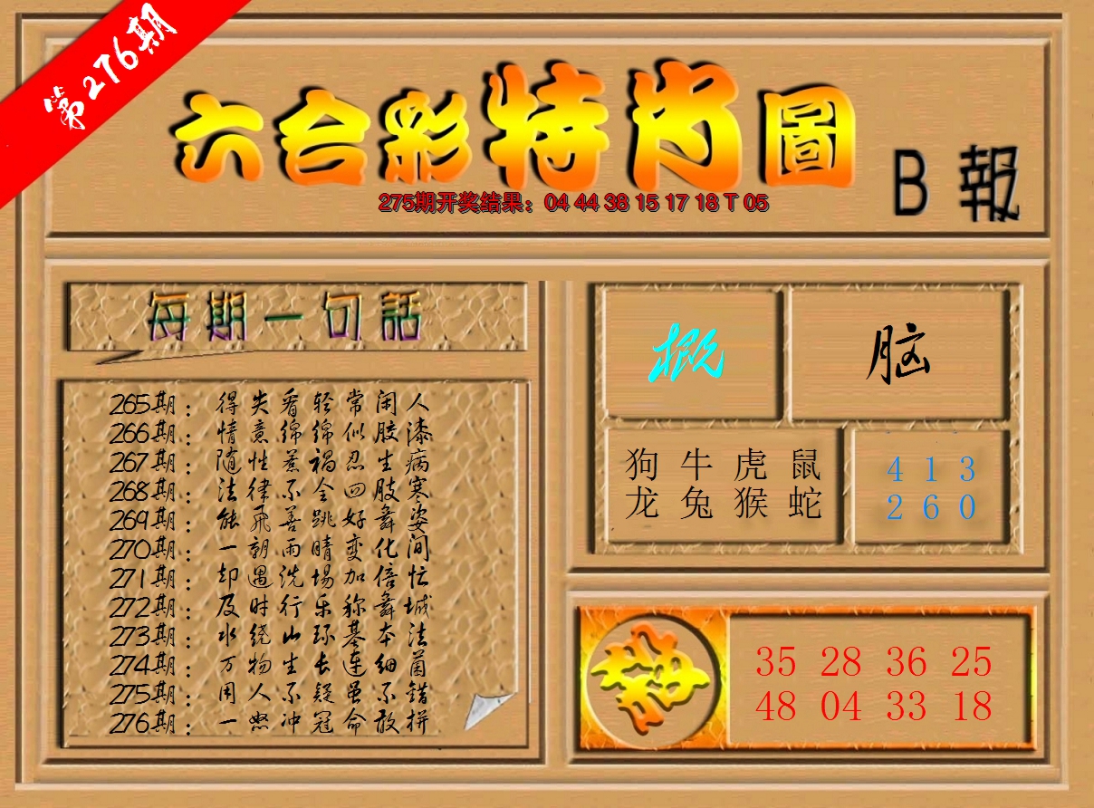 2024276期六合彩特肖图b