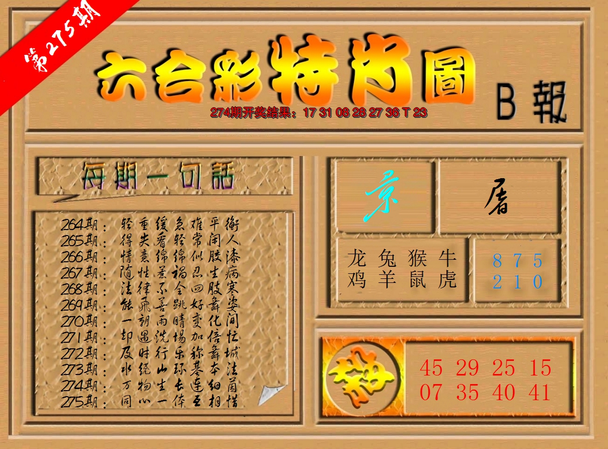 2024275期六合彩特肖图b