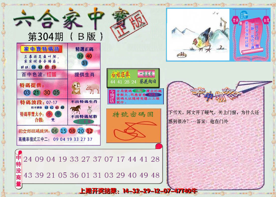 2024304期六合家中宝B