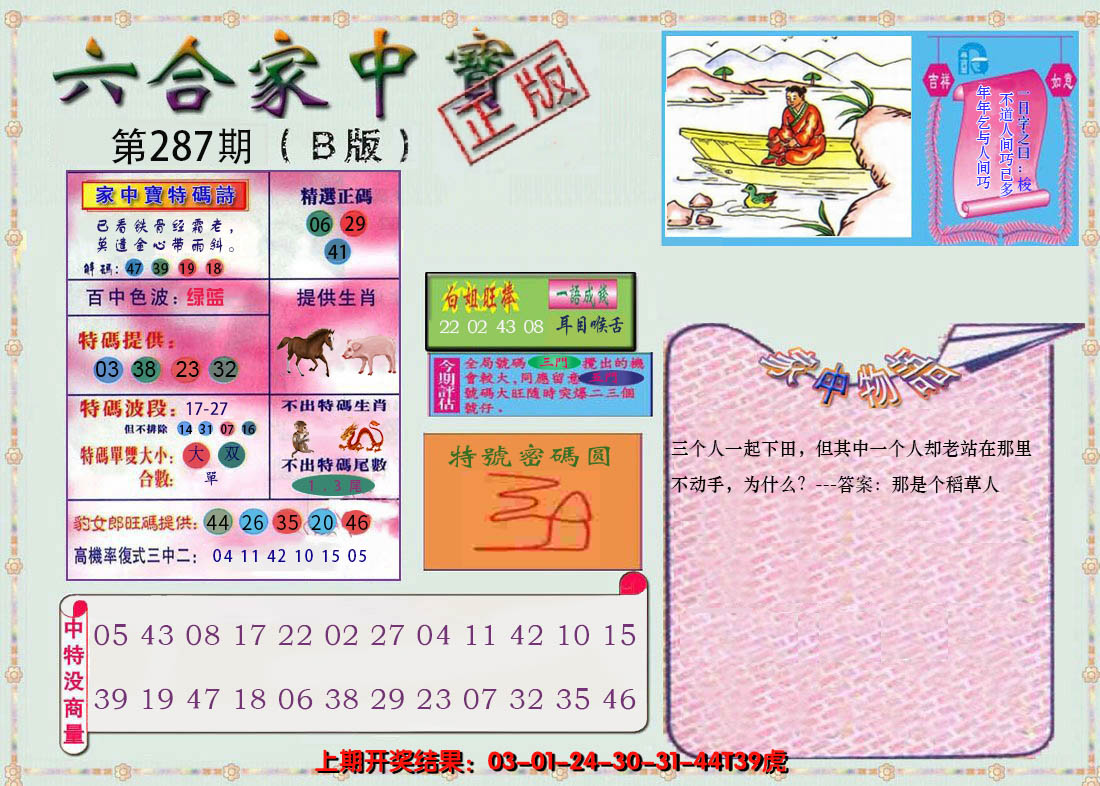 2024287期六合家中宝B