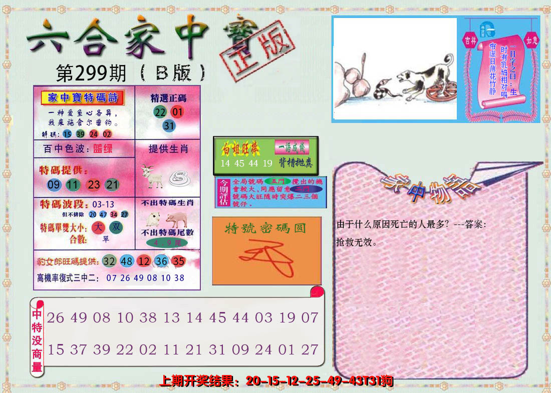 2024299期六合家中宝B