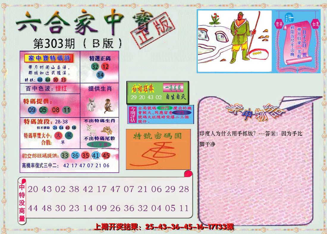 2024303期六合家中宝B