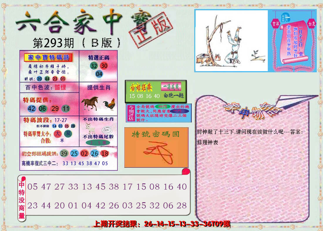 2024293期六合家中宝B